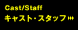 㥹ȡå Cast/Staff